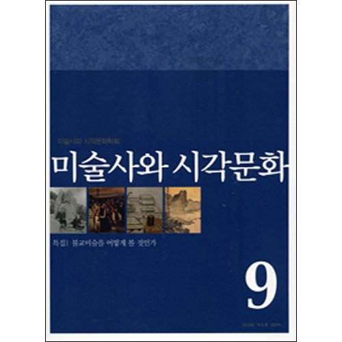 미술사와 시각문화 9호미술사와 시각문화학회/사회평론