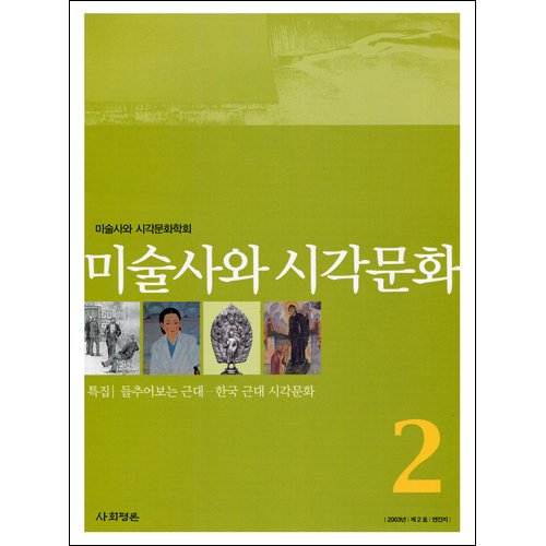 미술사와 시각문화 2호미술사와 시각문화학회/사회평론