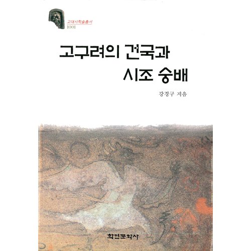 고구려의 건국과 시조 숭배강경구 / 학연문화사