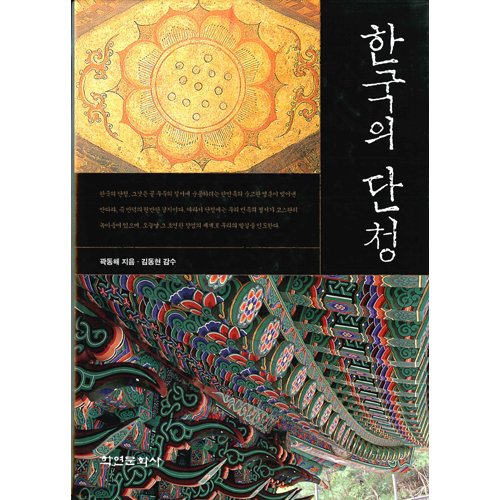 한국의 단청곽동해 / 학연문화사