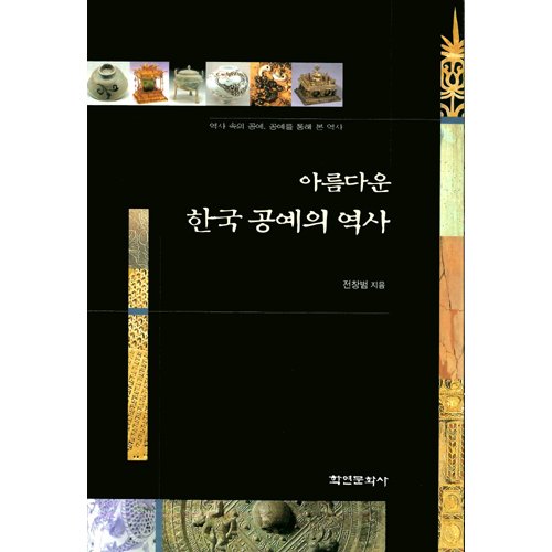 아름다운 한국 공예의 역사전창범 / 학연문화사