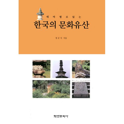 한국의 문화유산(테마별로 읽는)장준식 / 학연문화사