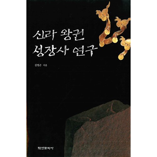 신라 왕권 성장사 연구김병곤 / 학연문화사