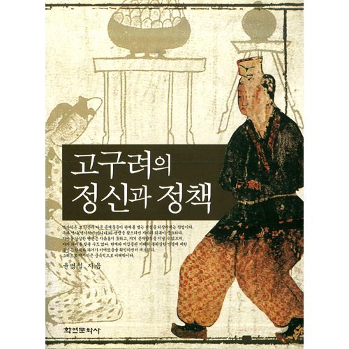 고구려의 정신과 정책윤명철/학연문화사