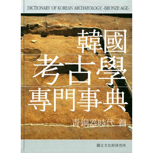 한국고고학전문사전 - 청동기시대 편국립문화재연구소 / 학연문화사