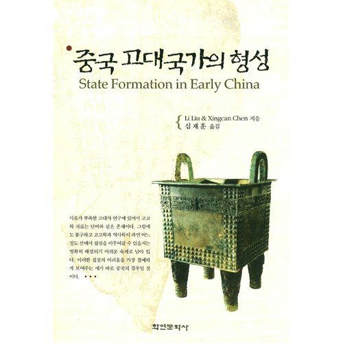 중국고대국가의 형성Li Liu &amp; Xingcan Chen 지음 | 심재훈 옮김 / 학연문화사
