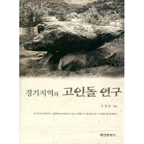 경기지역의 고인돌 연구우장문/학연문화사
