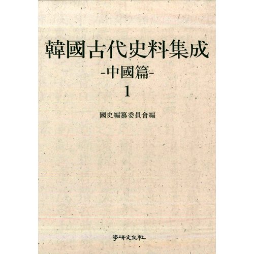 한국고대사료집성-중국편-(전7권)국사편찬위원회 / 학연문화사