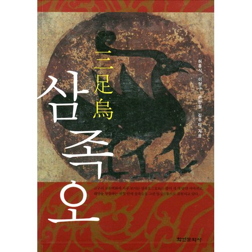 삼족오허흥식 , 이형구, 손환일, 김주미 / 학연문화사