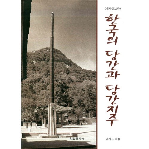 한국의 당간과 당간지주엄기표 / 학연문화사