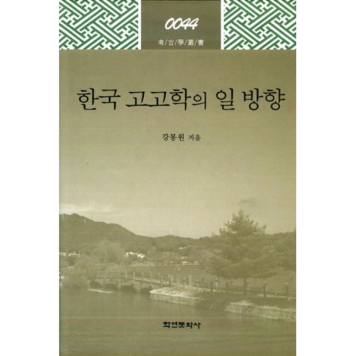 한국고고학의 일방향강봉원 / 학연문화사