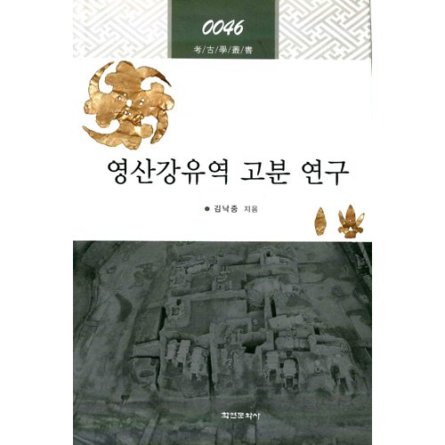영산강유역 고분연구김낙중 / 학연문화사