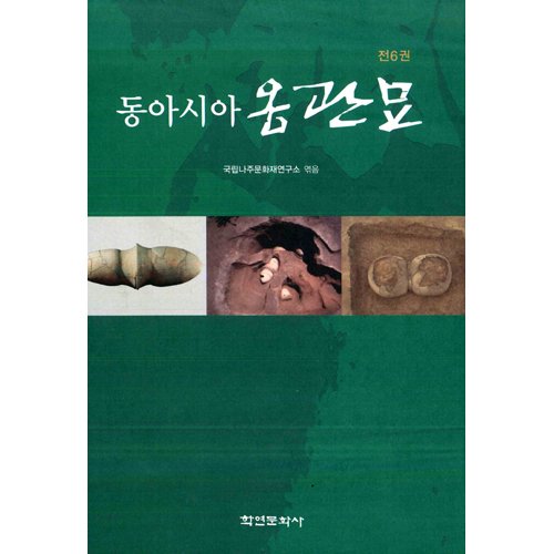 동아시아 옹관묘(전6권) set국립나주문화재연구소 / 학연문화사