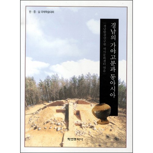 경남의 가야고분과 동아시아경남발전연구원 역사문화센터/학연문화사