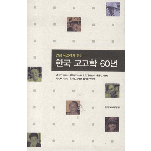 일곱 원로에게 듣는 한국 고고학 60년한국고고학회/사회평론
