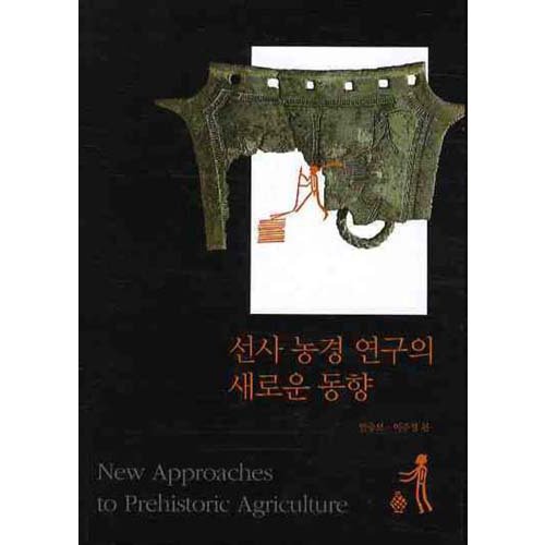 선사 농경 연구의 새로운 동향안승모, 이준정/사회평론