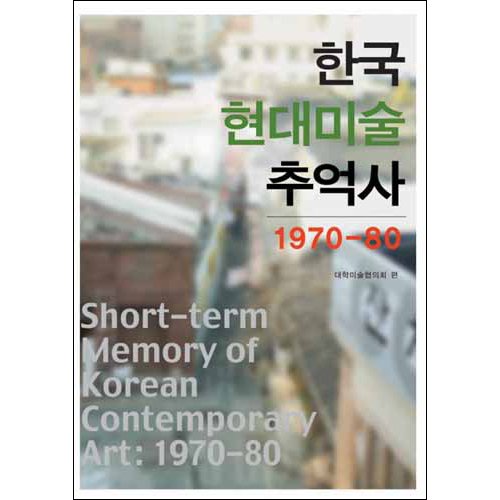 한국현대미술 추억사: 1970-80대학미술협의회, 이영미, 김복기, 김영순/사회평론