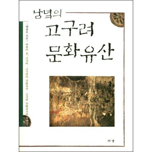 남녘의 고구려 문화유산백종오 / 서경문화사
