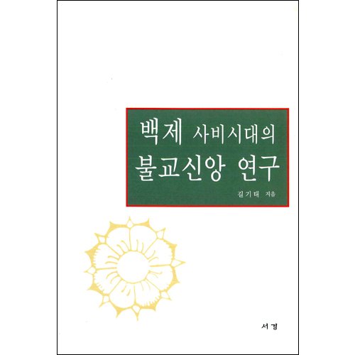 백제 사비시대의 불교신앙 연구길기태 / 서경문화사