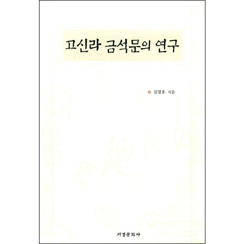 고신라 금석문의 연구김창호 / 서경문화사