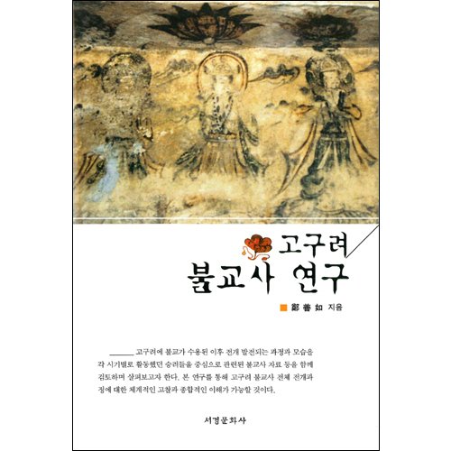 고구려 불교사 연구정선여 / 서경문화사