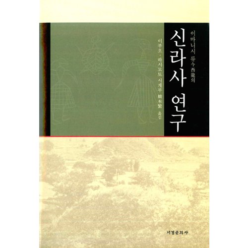 신라사연구이마니시 류 지음|이부오 옮김 / 서경문화사