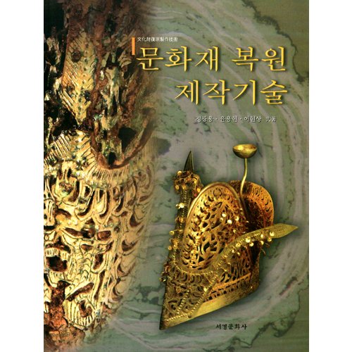 문화재 복원 제작기술정광용, 윤용현, 이현상 / 서경문화사
