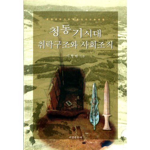 청동기시대 취락구조와 사회조직이형원 / 서경문화사