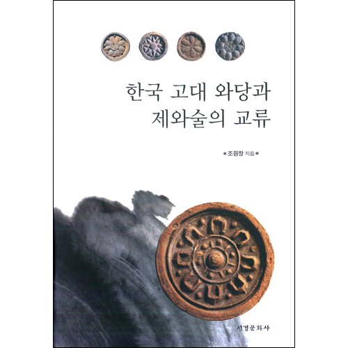 한국 고대와당과 제와술의 교류조원창 / 서경문화사