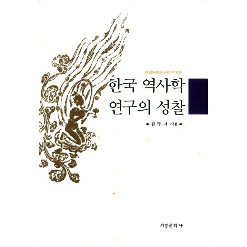 한국 역사학 연구의 성찰김두진/서경문화사