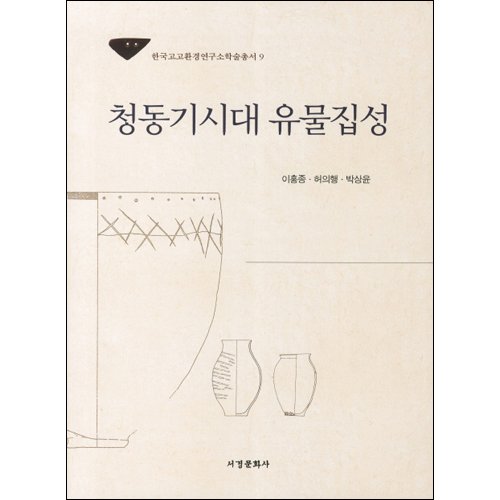 청동기시대 유물집성이홍종/서경문화사