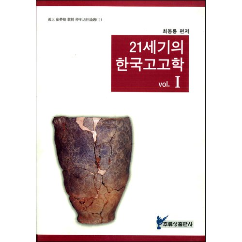 21세기의 한국고고학 1최몽룡 편저 / 주류성