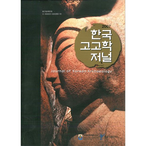 한국고고학저널 2007국립문화재연구소/주류성
