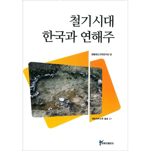철기시대 한국과 연해주환동해고고학연구회 편 / 주류성