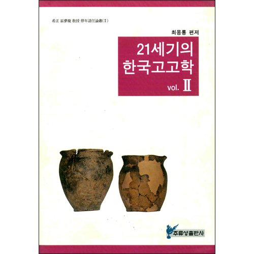 21세기의 한국고고학 2최몽룡 편저/주류성