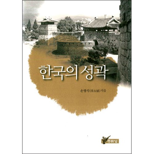 한국의 성곽손영식 / 주류성