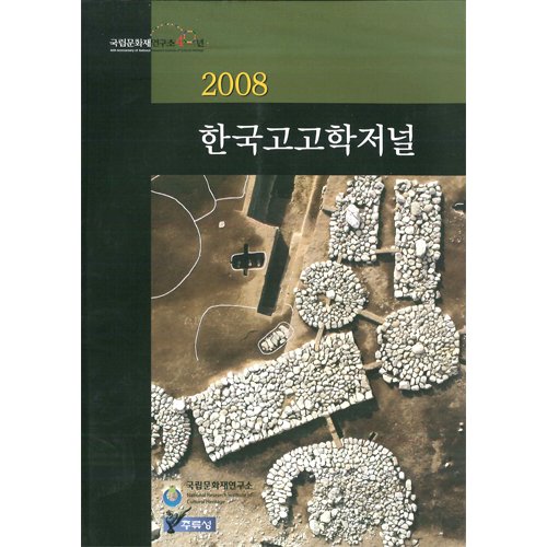 한국고고학저널 2008국립문화재연구소/주류성