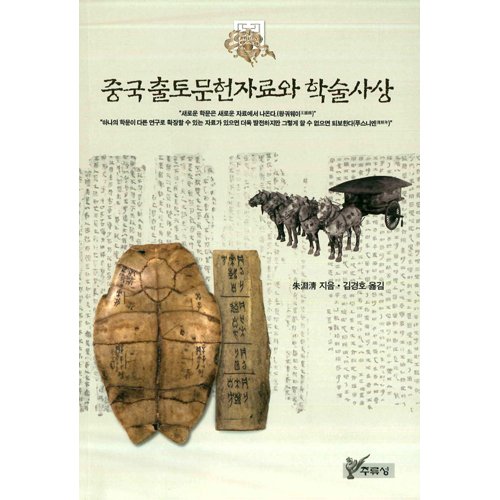 중국 출토문헌자료와 학술사상朱淵淸 (주웬칭)|김경호 옮김 / 주류성