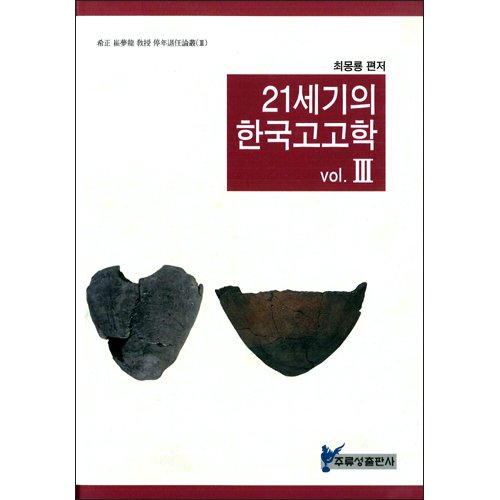 21세기의 한국고고학 3최몽룡 편저 / 주류성