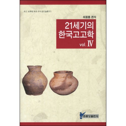 21세기의 한국고고학 4최몽룡/주류성