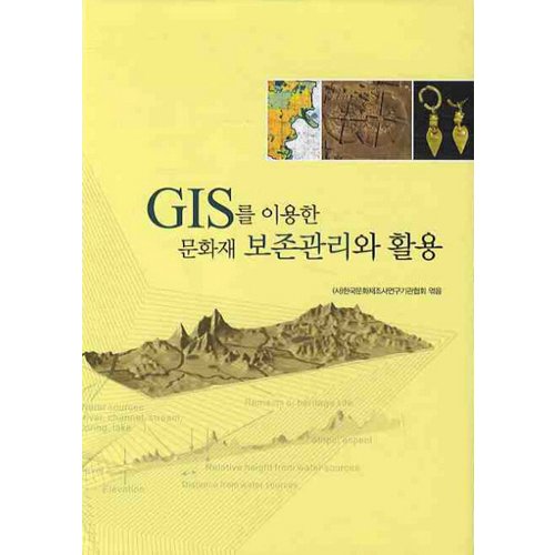 GIS를 이용한 문화재 보존관리와 활용한국문화재조사연구기관협회/사회평론