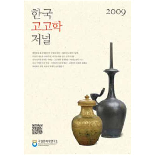 2009 한국고고학저널국립문화재연구소 / 사회평론