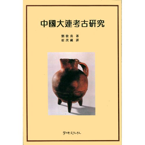 중국 대련 고고연구유준용 지음 | 최무장 옮김 / 학연문화사