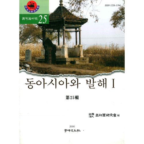 고구려연구 제25집 - 동아시아와 발해 I 고구려연구회/학연문화사