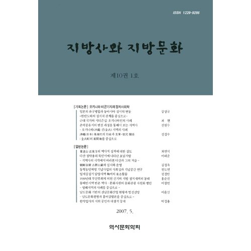 지방사와 지방문화 제10권 1호역사문화학회/학연문화사