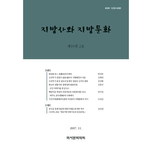 지방사와 지방문화 제10권 2호역사문화학회/학연문화사
