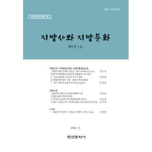 지방사와 지방문화 제5권 1호역사문화학회/학연문화사