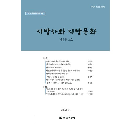지방사와 지방문화 제5권 2호역사문화학회/학연문화사