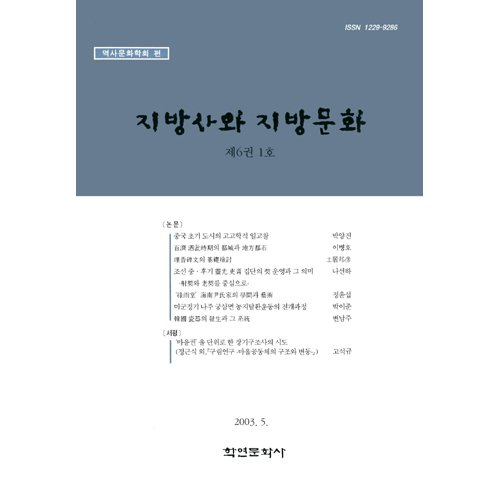 지방사와 지방문화 제6권 1호역사문화학회/학연문화사