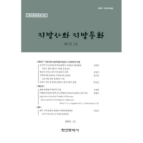 지방사와 지방문화 제6권 2호역사문화학회/학연문화사